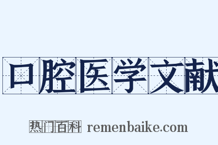 口腔医学文献是什么意思的图片